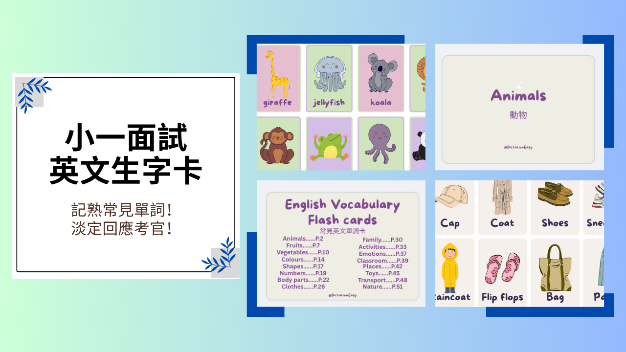 小一面試英文認字卡下載